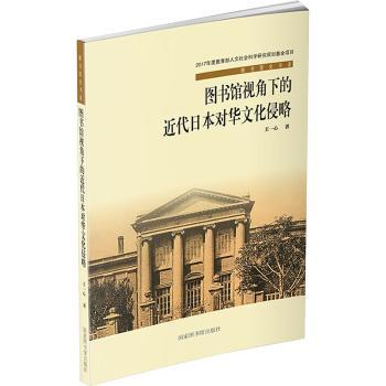图书馆视角下的近代日本对华文化侵略