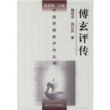 傅玄评传+2