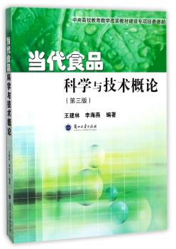 当代食品科学与技术概论+2