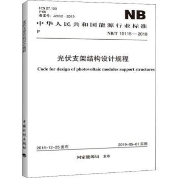NB/T 10115-2018光伏支架结构设计规程
