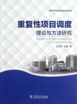 重复性项目调度理论与方法研究