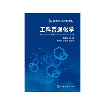 工科普通化学