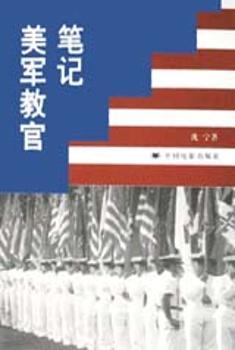 美军教官笔记