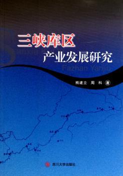 三峡库区产业发展研究