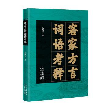 客家方言词语考释+2