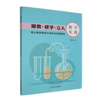 原教·研学·立人:核心素养视域下高中化学情境化教学实践