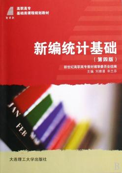 新编统计基础-(第四版)