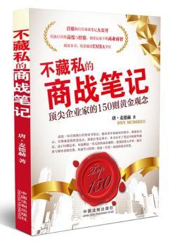 不藏私的商战笔记-企业家的150则黄金观念