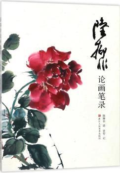 陆抑非论画笔录+2