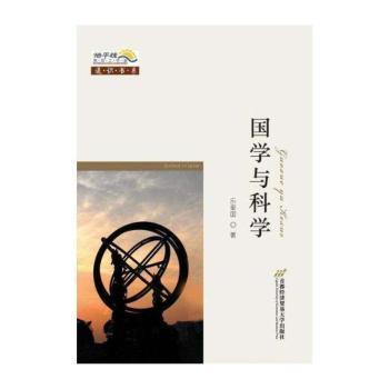 国学与科学