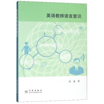 英语教师语言意识+1