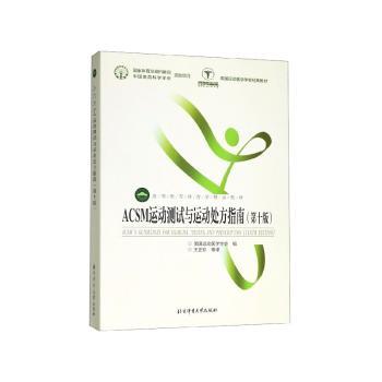 ACSM运动测试与运动处方指南+2
