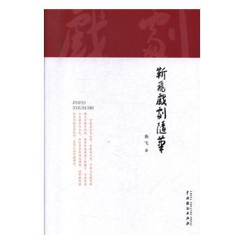 靳飞戏剧随笔+2