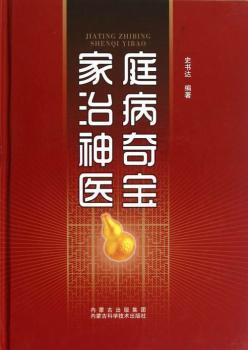 家族治病神奇医宝