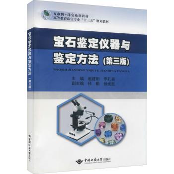 宝石鉴定仪器与鉴定方法+2