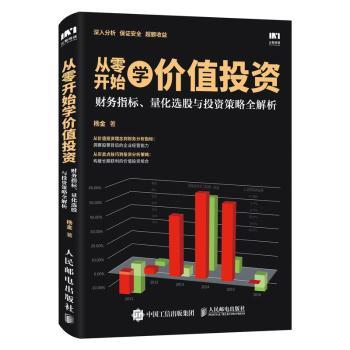 从零开始学价值投资:财务指标、量化选股与投资策略全解析+2