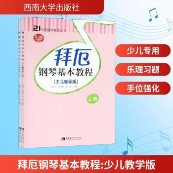 拜厄钢琴基本教程:少儿教学版