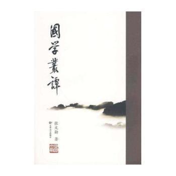 国学丛谭