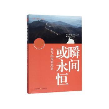 瞬间或永恒:我与祖国零距离+2