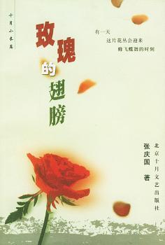 十月小长篇-玫瑰的翅膀