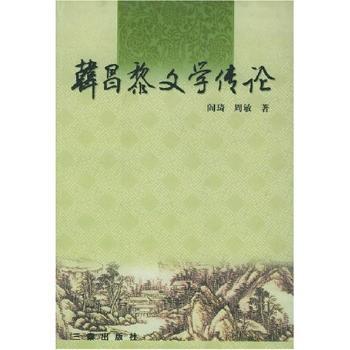 韩昌黎文学传论
