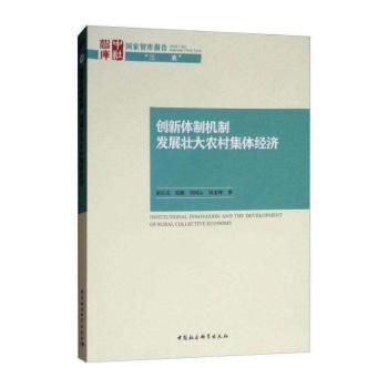 创新体制机制：发展壮大农村集体经济
