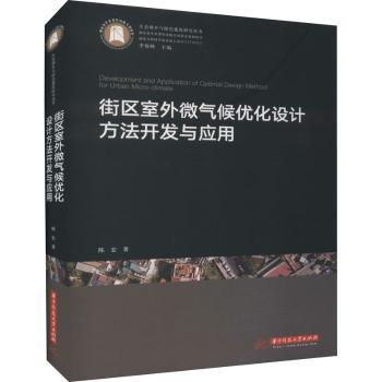 街区室外微气候优化设计方法开发与应用(精)/生态城乡与绿色建筑研究丛书