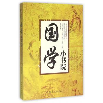 国学小书院-古文化常识速读本