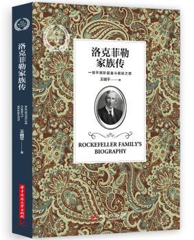 洛克菲勒家族传+2