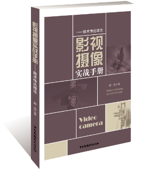 影视摄像实战手册:技术传达理念