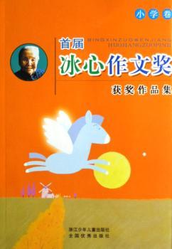 届冰心作文奖获奖作品集:小学卷