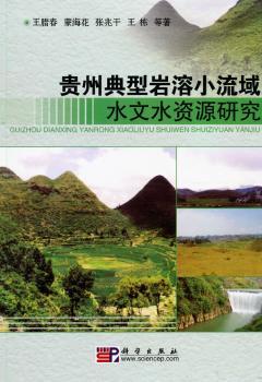 贵州典型岩溶小流域水文水资源研究