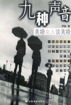 九种声音:离婚女人谈离婚
