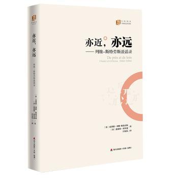 亦近，亦远：列维-斯特劳斯谈话录+2