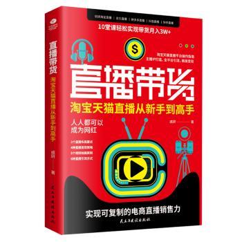直播带货(淘宝天猫直播从新手到高手)