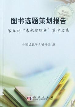 图书选题策划报告(第五届未来编辑杯获奖文集)