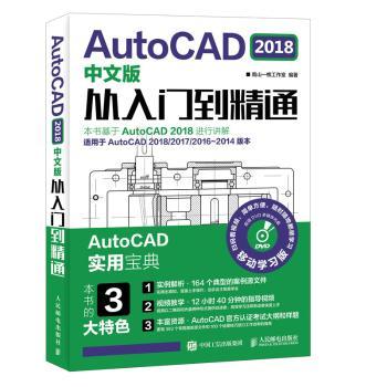 AutoCAD 2018中文版从入门到精通+2