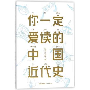 你一定爱读的中国近代史+2