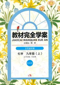 教材学案·王后雄学案:化学(9年级上)(RJHX)(2013秋)(附手册1本)