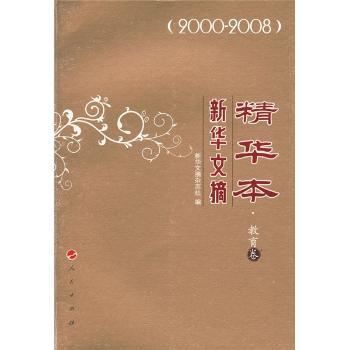 新华文摘精华本:2000～2008:教育卷