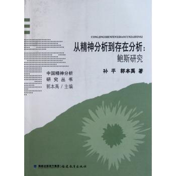 从精神分析到存在分析:鲍斯研究