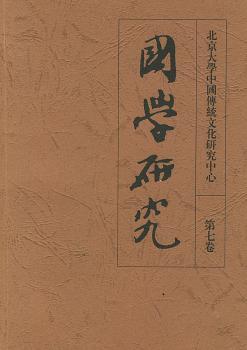 国学研究:第七卷