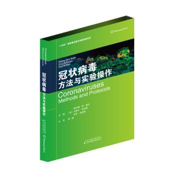 冠状病毒：方法与实验操作