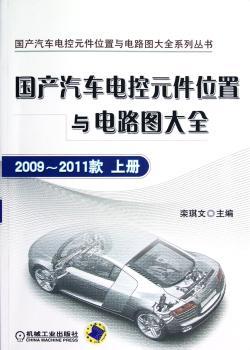 国产汽车电控元件位置与电路图大全-上册-2009~2011款