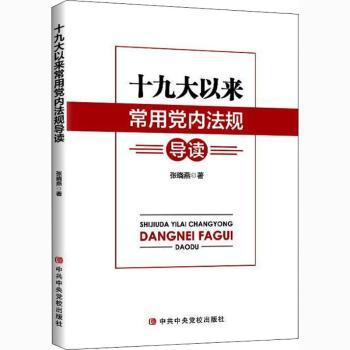 十九大以来常用党内法规导读+2