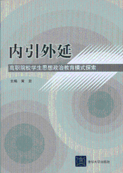 内引外延-高职院校学生思想政治教育模式探索