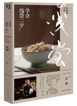 蔡澜说美食：学会浅尝二字+2