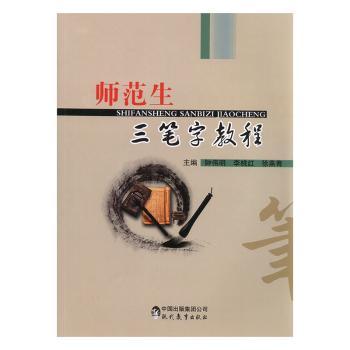 师范生三笔字教程+2