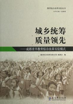 城乡统筹质量领先-成都青羊教育综合改革实验模式