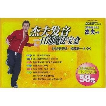 杰夫发音一日通魔法宝盒(2书+4片学习光碟)